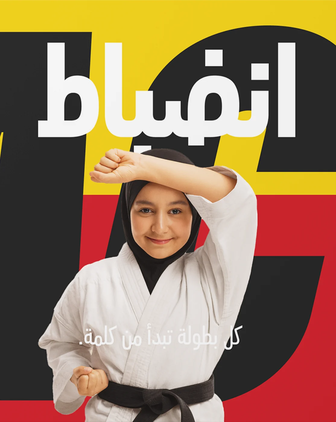 ملصق: انضباط — لاعبة كاراتيه صغيرة ببدلة بيضاء