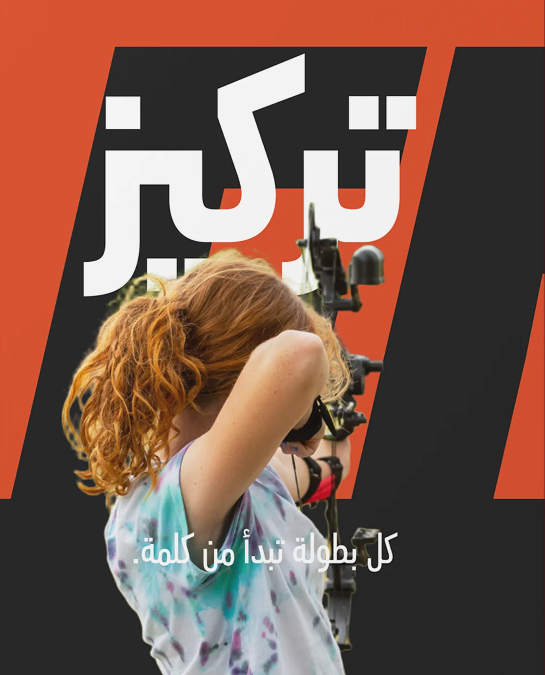 ملصق: تركيز — رامية صغيرة تشدّ قوسها