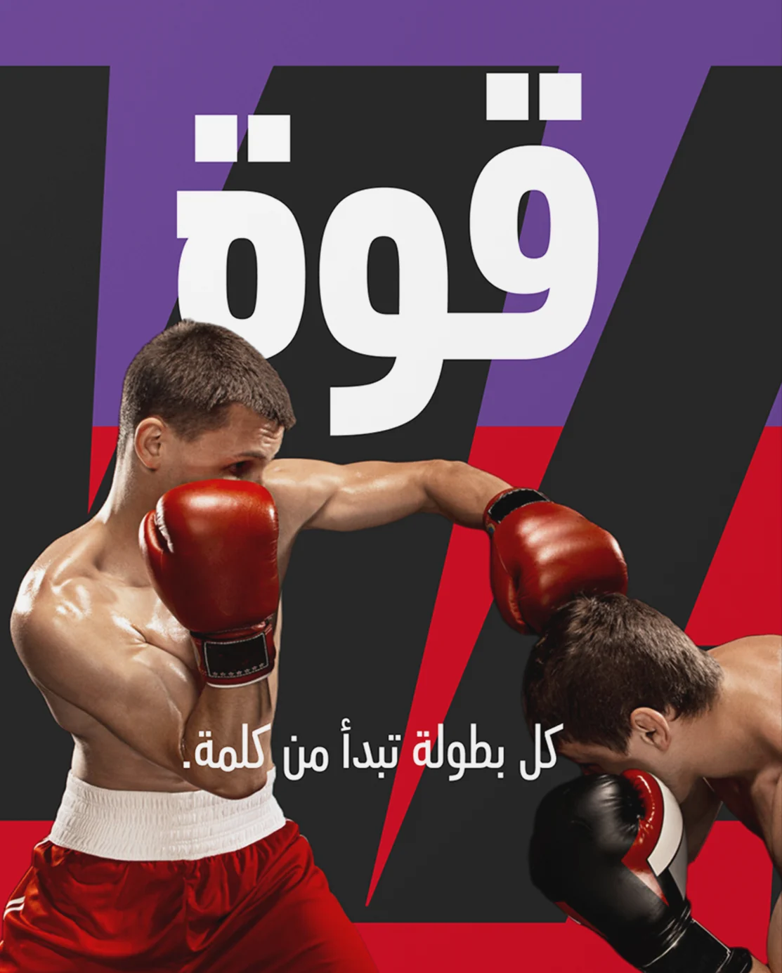ملصق: قوة — ملاكمان في منتصف التبادل